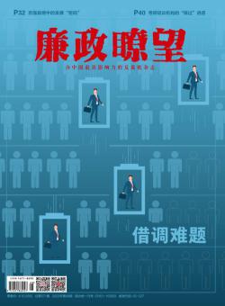 廉政瞭望期刊